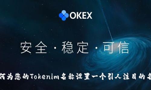 如何为您的Tokenim名称设置一个引人注目的名称