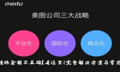 Tokenim转账金额不正确？看这里！完整解决方案与