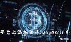 如何在Tokenim平台上添加狗币（Dogecoin）：详细步