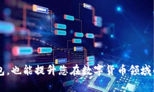   如何在Tokenim钱包中提取USDT的详细指南 / 
 guanjianci Tokenim钱包, 提取USDT, 数字货币, 加密钱包 /guanjianci 

在数字货币的世界里，许多人选择使用不同的钱包来管理和交易各种加密货币。Tokenim钱包作为一种相对较新的数字钱包，正在受到越来越多用户的关注。对于许多初学者和普通用户来说，在Tokenim钱包中提取USDT（Tether）是一项重要的技能。在本文中，我们将深入探讨如何在Tokenim钱包中成功提取USDT，包括各个步骤、注意事项以及常见问题的解答。

一、什么是Tokenim钱包？
Tokenim钱包是一款支持多种加密货币的数字钱包，允许用户安全地存储和管理他们的加密资产。这种钱包通常具有友好的用户界面，能够满足技术水平不一的用户需求。Tokenim钱包为用户提供了很多实用的功能，比如快速交易、资产管理、以及与去中心化金融（DeFi）协议的集成。

Tokenim钱包支持多种货币，包括以太坊（ETH）、比特币（BTC）、USDT等。通过这款钱包，用户可以轻松实现加密货币的存储、交换和提取。

二、在Tokenim钱包中提取USDT的步骤
提取USDT的过程看似简单，但需要用户遵循一些特定步骤，以确保资金的安全。以下是提取USDT的一般步骤：

h4步骤一：登录Tokenim钱包/h4
首先，打开Tokenim钱包应用程序或访问其官方网站。在登录界面输入您的用户名和密码，完成两步验证（如果启用了安全设置）。确保使用安全的网络环境，以防止数据泄露。

h4步骤二：访问资产页面/h4
登录成功后，您将看到钱包的主界面。在主界面上，找到“资产”或“钱包”选项，点击进入即可查看您持有的各种加密资产，包括USDT。

h4步骤三：选择USDT并点击提取/h4
在资产页面中，找到USDT并点击它。在USDT详情页面中，您通常会看到“提取”或“发送”按钮。点击该按钮以进入提取界面。

h4步骤四：输入提取信息/h4
在提取界面，您需要填写提取信息，包括以下几个部分：

ul
li提取地址：这是您希望将USDT发送到的地址。确保地址正确无误，因为发送错误的地址将导致资金损失。/li
li提取金额：输入您希望提取的USDT数量。请注意，一些钱包可能会有最低提款限额以及手续费。/li
li确认信息：在提交提取请求前，请仔细检查所有信息，包括提取地址和金额，以确保无误。/li
/ul

h4步骤五：确认提取请求/h4
在确认您输入的信息正确后，点击“确认”或“提交”。此时，系统可能会要求您输入交易密码或进行二次验证。完成所有安全步骤后，提取请求将被处理。

h4步骤六：等待提取完成/h4
提交请求后，您需要等待一段时间，通常为几分钟到几小时，具体时间取决于网络拥堵情况和交易确认时间。您可以在Tokenim钱包的交易历史中查看提取进度。

三、提取USDT的注意事项
在提取USDT时，有几个关键的注意事项需要牢记，以确保交易的顺利进行：

h41. 确保地址准确/h4
提取至错误的地址可能会导致资金永久丢失。因此，在复制和粘贴提取地址时，务必要仔细检查，确保它与您要发送的地址完全匹配。

h42. 考虑交易手续费/h4
每次提取USDT时，系统可能会收取一定的交易手续费。不同钱包和交易所的收费标准有所不同，务必在提取之前确认相关费用，以免因手续费导致猜错的提取金额。

h43. 网络状态/h4
提取USDT的速度也与区块链网络的拥堵状态有关。如果网络交易量高，可能会导致确认时间延长。这种情况下，请耐心等待，并随时查看交易状态。

h44. 防止诈骗/h4
在提取资金之前，务必确保您的钱包应用或网站是官方版本。如果您通过邮箱或社交媒体收到任何要求提供私钥或个人信息的请求，请保持警惕，这可能是一个诈骗。

四、常见问题解答
以下是用户在使用Tokenim钱包提取USDT时可能会遇到的一些常见问题，以及相应的详细解答：

h4问题一：Tokenim钱包是否支持所有ERC-20代币的提取？/h4
虽然Tokenim钱包支持USDT等多种数字货币的提取，但并非所有ERC-20代币都可以提取。具体支持哪些代币通常会在Tokenim官网或应用的帮助文档中列出。用户在提取前，建议先检查钱包的支持列表，以避免任何不必要的麻烦。

在提取ERC-20代币时，您需要知道目标钱包或交易所的兼容性，有些平台可能不支持某些小众代币。此外，不同代币的手续费也有所不同，提取前确认这些信息也是非常必要的。

h4问题二：提取USDT时遇到失败怎么办？/h4
提取USDT时，有时可能会遇到失败的情况，这通常与以下因素有关：

ul
li网络拥堵：区块链网络的拥堵会导致交易未能及时确认，从而使提取请求失败。在这种情况下，您可以稍后再试。/li
li错误的提取地址：如果您输入了错误的地址，系统将无法将资金发送到指定位置。这需要重新输入正确地址再行提取。/li
li账户余额不足：提取金额应低于您账户中的可用余额。查看您的资产，确保余额充足。/li
/ul

如果以上情况都排除，您可以联系Tokenim钱包的客服寻求帮助。他们会对您的提取请求进行记录，并找到解决方案。

h4问题三：如何提升Tokenim钱包的安全性？/h4
数字资产安全是每个加密货币用户必须时刻关注的问题。以下是提升Tokenim钱包安全性的几条建议：

ul
li启用双重验证：这是提升安全性的一种有效方式，确保即使密码泄露，其他人也无法轻易访问您的账户。/li
li定期更改密码：定期更改您的钱包密码，避免使用简单或者容易猜测的组合。/li
li备份助记词：确保妥善保管您的助记词，以备恢复钱包使用。建议将其写在纸上，并保存在安全的地方。/li
/ul

采用这些安全措施，能够在很大程度上保护您的资金安全，防止未授权访问。

h4问题四：Tokenim钱包支持哪些平台？/h4
Tokenim钱包通常支持多种平台，包括网页端和移动端。您可以在Android和iOS设备上下载并安装Tokenim应用。为了增强用户体验，Tokenim还会不断更新其软件，以支持新的功能和功能改进。

建议用户关注Tokenim的官方网站，了解其最新版本的信息，以及各个平台的具体特性。此外，还可以参考用户评价，了解其他用户的反馈意见，从而选择适合自己的使用体验。

h4问题五：如何联系Tokenim的钱包客服？/h4
如果您在使用Tokenim钱包的过程中遇到问题，可以通过以下几种方式联系Tokenim的客服：

ul
li官方网站：访问Tokenim官网，在网站上通常会提供客服联系方式或在线客服系统。/li
li社交媒体：关注Tokenim的官方社交媒体渠道，比如Twitter、Telegram等，与客服团队直接联系。/li
li邮件支持：通过邮件向Tokenim支持团队发送询问，通常会在48小时内获得回复。/li
/ul

确保在联系他们时提供详细的问题描述和相关信息，以便客服团队能够迅速定位并处理您的请求。

h4问题六：Tokenim钱包的常见故障及解决方案/h4
使用Tokenim钱包时，用户可能会遇到一些常见故障以及技术问题。以下是几个常见问题和解决方法：

ul
li交易未确认：若交易长时间未确认，可以尝试通过更改Gas费用或稍后再试解决。/li
li无法登录账户：这可能是由于密码输入错误或网络问题。确保您的网络连接正常，使用“忘记密码”的选项重置密码。/li
li应用程序崩溃：如果Tokenim钱包应用崩溃，您可以尝试更新到新的版本，或卸载并重新安装应用。/li
/ul

在绝大多数情况下，看看Tokenim官网的常见问题（FAQ）部分，以及访谈用户社区和论坛以获取帮助，也会是一个不错的选择。

通过以上内容，我们对Tokenim钱包的使用、USDT提取的过程、注意事项以及常见问题进行了全面而细致的探讨。希望这些信息不仅能帮助您更好地使用Tokenim钱包，也能提升您在数字货币领域的整体知识水平。