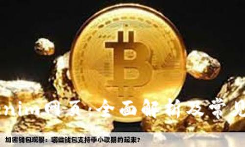 了解Tokenim网页：全面解析及常见问题解答