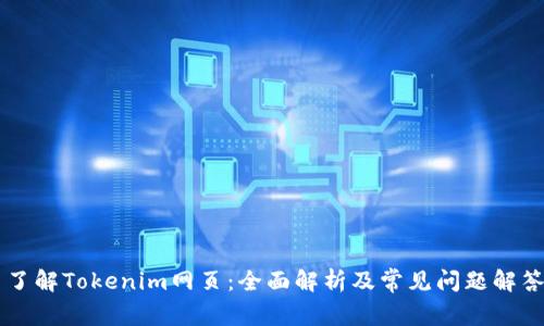 了解Tokenim网页：全面解析及常见问题解答