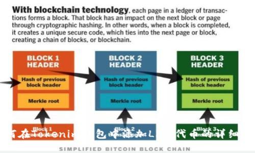 如何在Tokenim钱包中添加Link代币的详细指南
