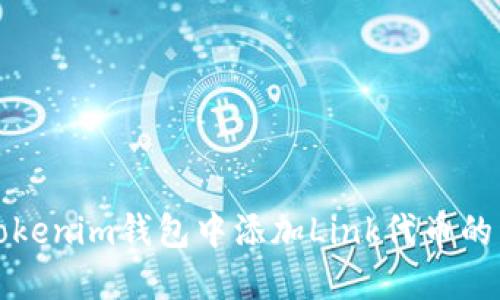 如何在Tokenim钱包中添加Link代币的详细指南