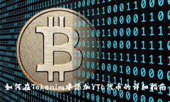 如何在Tokenim中添加YTL代币的详细指南