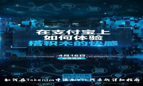 如何在Tokenim中添加YTL代币的详细指南