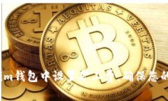  如何在Tokenim钱包中设置矿工费，确保您的交易快