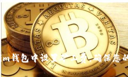  如何在Tokenim钱包中设置矿工费，确保您的交易快速安全