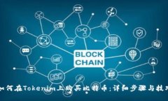 如何在Tokenim上购买比特币：详细步骤与技巧