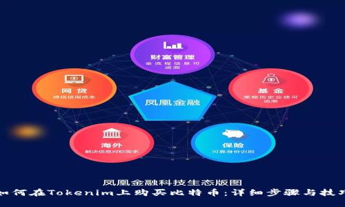 如何在Tokenim上购买比特币：详细步骤与技巧