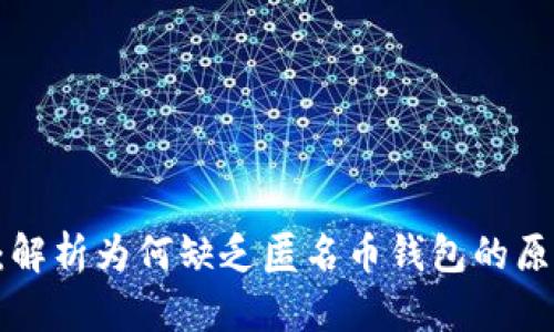 Tokenim：解析为何缺乏匿名币钱包的原因及影响