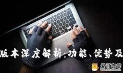TokenIM最新版本深度解析：功能、优势及使用经验