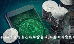 如何在Tokenim上发行自己的加密货币：从基础到实