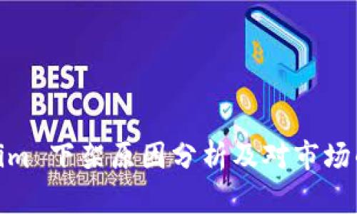 Tokenim 下架原因分析及对市场的影响
