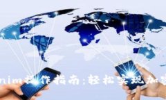 币安提现到Tokenim操作指南：轻松实现加密货币跨
