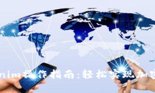 币安提现到Tokenim操作指南：轻松实现加密货币跨平台转移