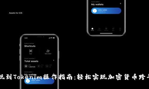 币安提现到Tokenim操作指南：轻松实现加密货币跨平台转移