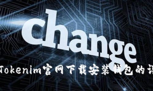 如何在Tokenim官网下载安装钱包的详细指南