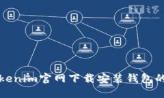 如何在Tokenim官网下载安装钱包的详细指南