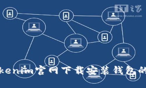 如何在Tokenim官网下载安装钱包的详细指南