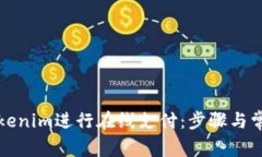 如何使用Tokenim进行在线支付：步骤与常见问题解