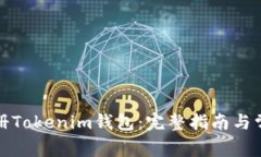 如何批量注册Tokenim钱包：完整指南与常见问题解
