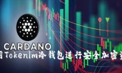 如何使用Tokenim冷钱包进行安全加密资产存储