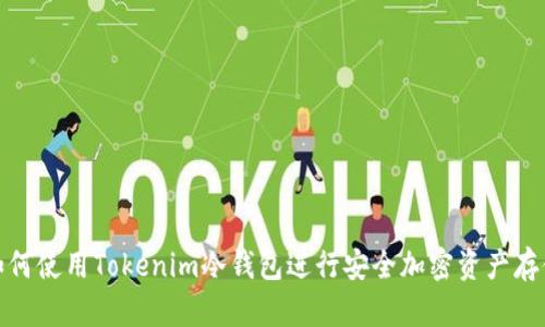 如何使用Tokenim冷钱包进行安全加密资产存储
