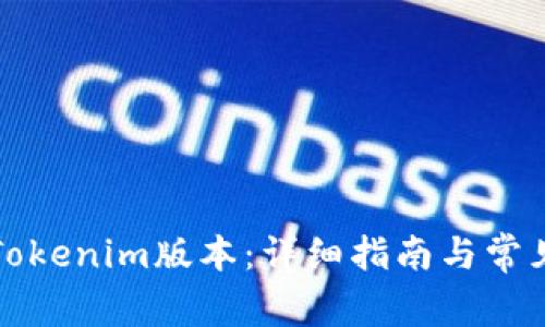 如何查询Tokenim版本：详细指南与常见问题解答