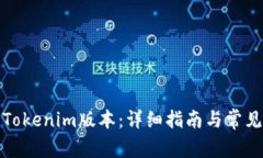 如何查询Tokenim版本：详细指南与常见问题解答