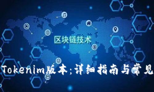如何查询Tokenim版本：详细指南与常见问题解答