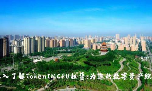 深入了解TokenIMCPU租赁：为您的数字资产赋能