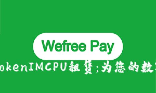 深入了解TokenIMCPU租赁：为您的数字资产赋能