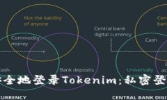 如何安全地登录Tokenim：私密登录指南