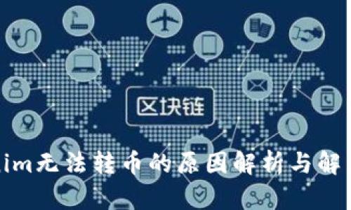 Tokenim无法转币的原因解析与解决方案