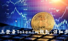 如何在新手机上登录TokenIm钱包：详细步骤与注意