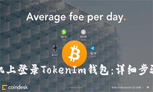 如何在新手机上登录TokenIm钱包：详细步骤与注意事项