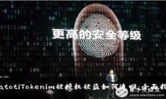 biatotiTokenim被授权被盗如何追回：全面指南