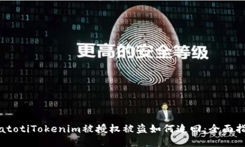biatotiTokenim被授权被盗如何追回：全面指南
