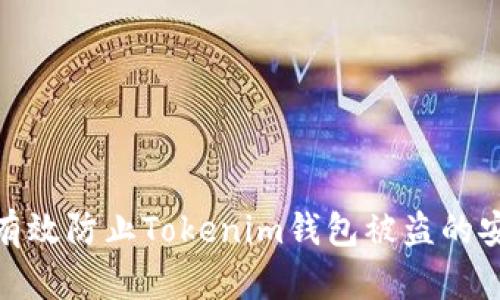 : 如何有效防止Tokenim钱包被盗的安全策略