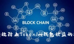 : 如何有效防止Tokenim钱包被盗的安全策略