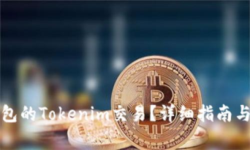 如何取消未打包的Tokenim交易？详细指南与常见问题解答