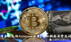 如何取消未打包的Tokenim交易？详细指南与常见问