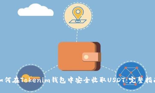 如何在Tokenim钱包中安全收取USDT：完整指南