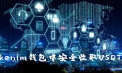 如何在Tokenim钱包中安全收取USDT：完整指南