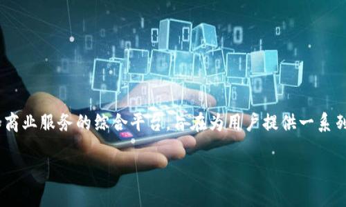 在Tokenim平台中，HLBS代表的是“Hot Listing and Business Services”的缩写。这是一个市场和商业服务的综合平台，旨在为用户提供一系列与数字货币和区块链技术相关的服务。以下是对HLBS的详细介绍，以及一些可能相关的问题的解答。

Tokenim中的HLBS是什么？全面解读HLBS及其在数字货币中的作用