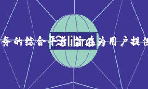 在Tokenim平台中，HLBS代表的是“Hot Listing and Business Services”的缩写。这是一个市场和商业服务的综合平台，旨在为用户提供一系列与数字货币和区块链技术相关的服务。以下是对HLBS的详细介绍，以及一些可能相关的问题的解答。

Tokenim中的HLBS是什么？全面解读HLBS及其在数字货币中的作用