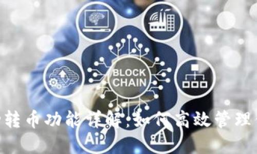 Tokenim自动转币功能详解：如何高效管理你的加密资产