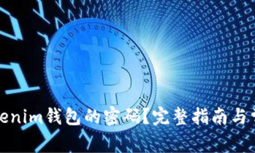 如何找回Tokenim钱包的密码？完整指南与常见问题解答
