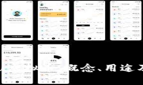深入了解Dou虚拟币：概念、用途及其投资前景
